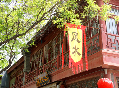 古城 風(fēng)水館