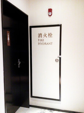 消火栓 安全通道