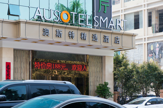 酒店