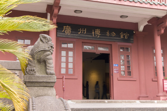 廣州博物館