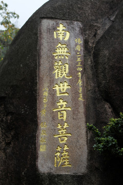 南普陀寺 石刻 書法藝術(shù)