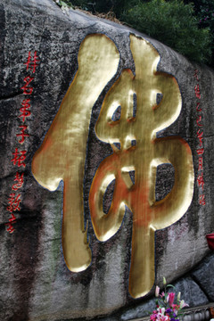 南普陀寺 石刻 書法藝術(shù)
