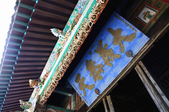聊城山陜會館 匾