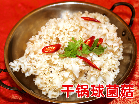 干鍋球菌菇
