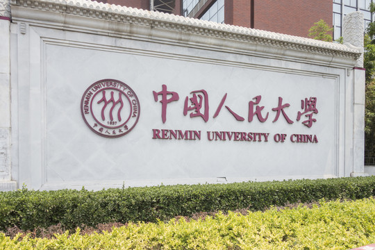 人民大學(xué)