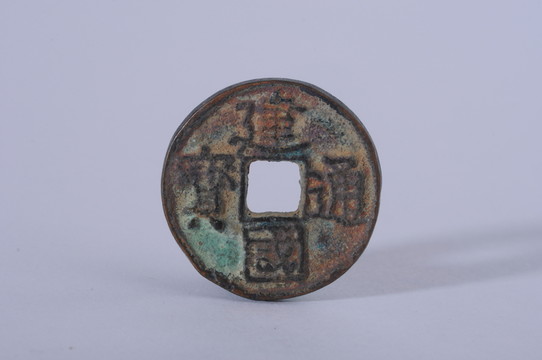 建國(guó)通寶 北宋錢(qián)幣