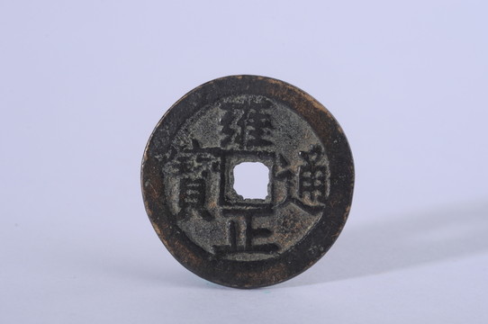 雍正通寶 清代錢幣