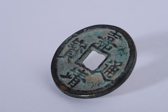 嘉靖通寶 清代錢幣