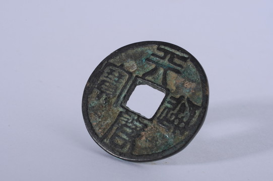天啟通寶 元末起義軍鑄幣