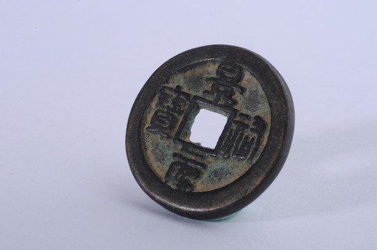 北宋貨幣 景祐元寶