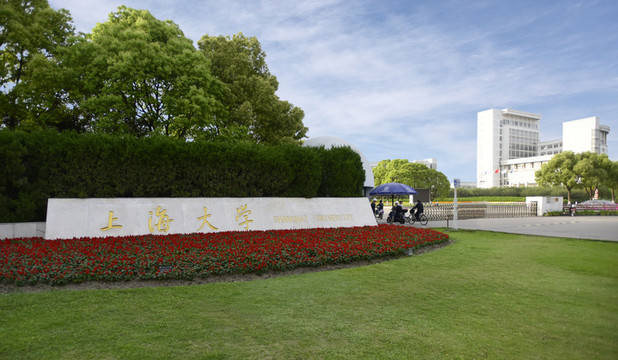 上海大學(xué)