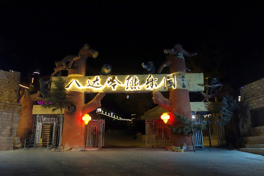 北京長(zhǎng)城 八達(dá)嶺熊樂(lè)園
