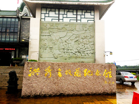 洪秀全故居紀(jì)念館