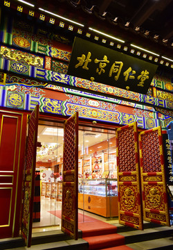 北京同仁堂 中藥店