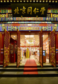 北京同仁堂中藥店