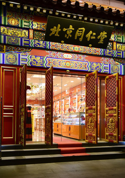 北京同仁堂中藥店