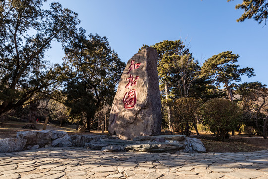 香山公園知松園