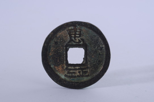 南宋貨幣 寶慶元寶