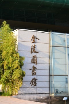 金陵圖書館