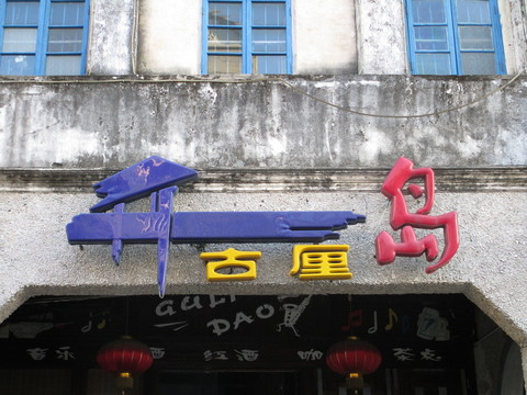 北海老街