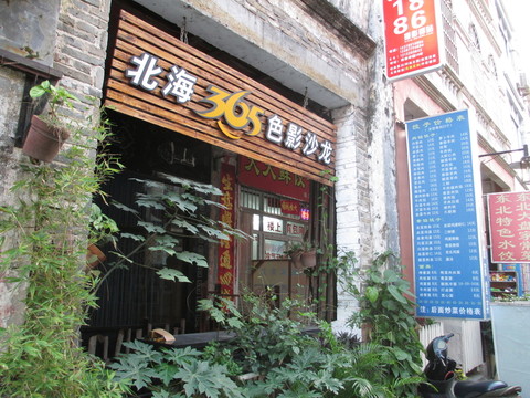 北海老街