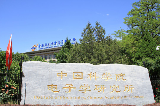 中國科學(xué)院  電子學(xué)研究所