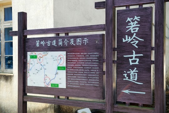 箬嶺古道  指示牌