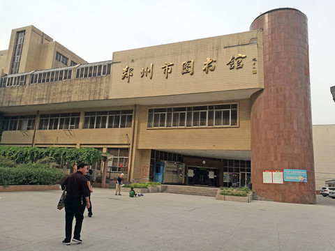 鄭州市圖書館 圖書館 鄭州
