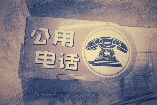 老上海元素 老公用電話