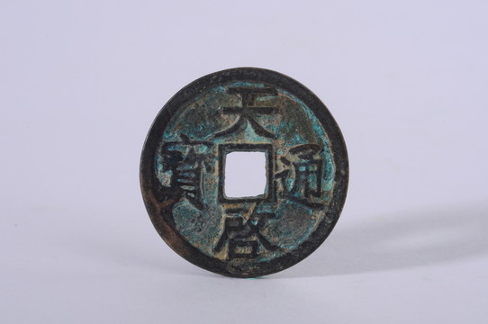 天啓通寶 元末起義軍鑄幣