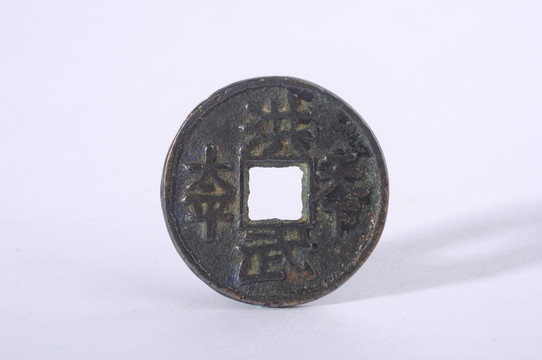 花錢(qián) 洪武天下太平