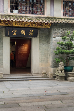 佛山葉問堂