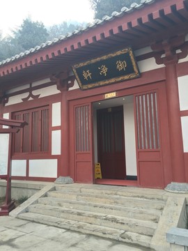 御凈軒