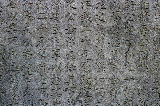 古建筑石牌书法 中国书法