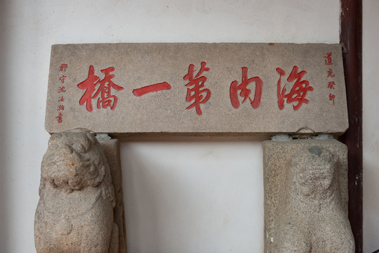 洛陽橋石碑文獻(xiàn)