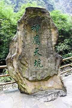 神鷹天坑 石刻