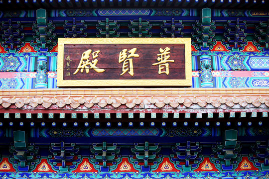 正覺寺 佛教 建筑 敦化 公園