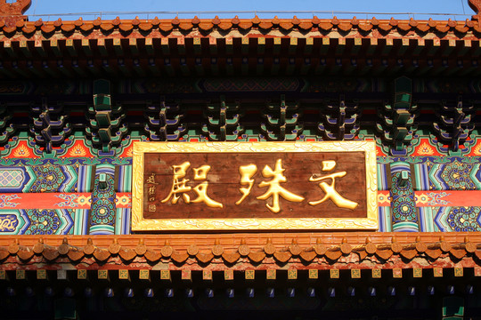 正覺寺 佛教 建筑 敦化 公園
