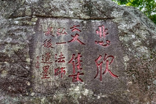 弘一法師絕筆悲欣交集