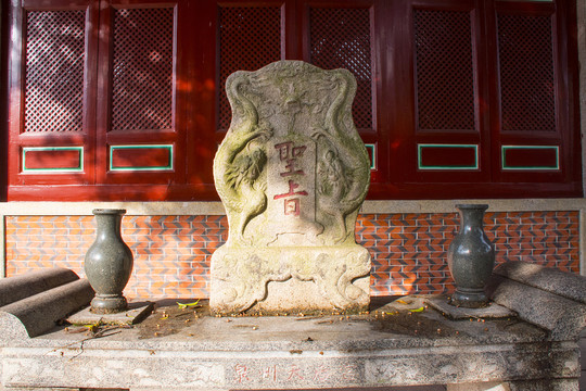 福建泉州天后宮 圣旨碑