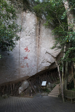 樂(lè)東 鳴鳳谷