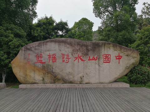 中國(guó)山水詩(shī)搖籃題詞