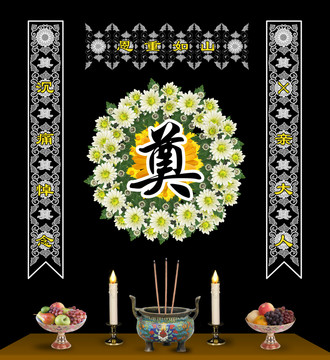 奠字素材