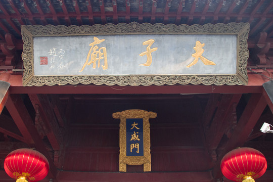 夫子廟 門額