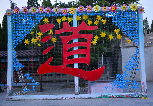 園林景觀 紅色道字