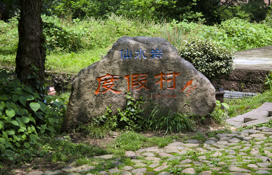 龍虎山度假村