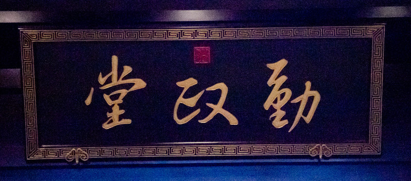 勤政堂 匾額