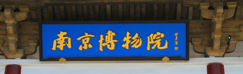 南京博物院 匾額