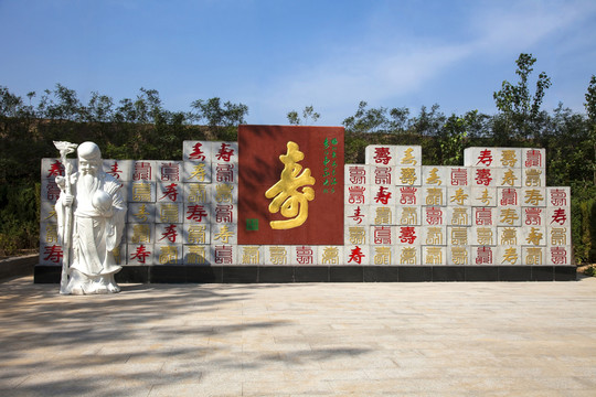 壽星 壽字墻