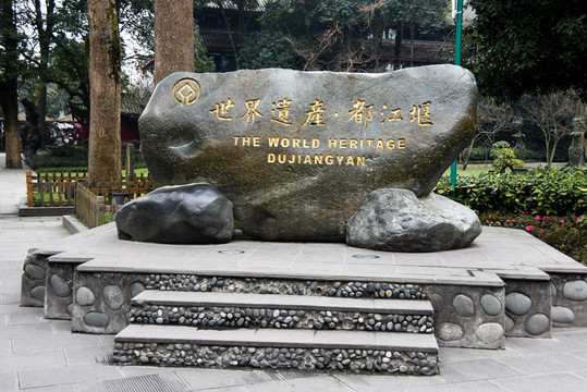世界遺產都江堰 石刻